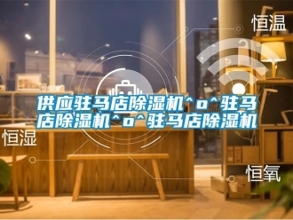 行業(yè)新聞供應駐馬店除濕機^o^駐馬店除濕機^o^駐馬店除濕機