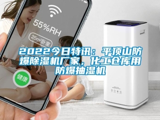 企業(yè)新聞2022今日特訊：平頂山防爆除濕機(jī)廠家，化工倉庫用防爆抽濕機(jī)