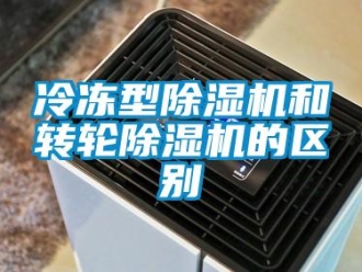 常見(jiàn)問(wèn)題冷凍型除濕機(jī)和轉(zhuǎn)輪除濕機(jī)的區(qū)別