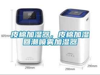 行業(yè)新聞皮棉加濕器，皮棉加濕回潮噴霧加濕器