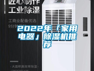 常見問題2022年「家用電器」除濕機(jī)推薦