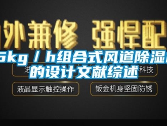 企業(yè)新聞15kg／h組合式風道除濕機的設計文獻綜述