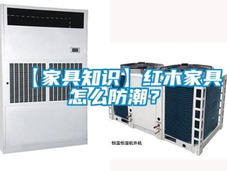 企業(yè)新聞【家具知識】紅木家具怎么防潮？