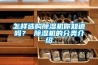 怎樣選購除濕機你知道嗎？ 除濕機的分類介紹