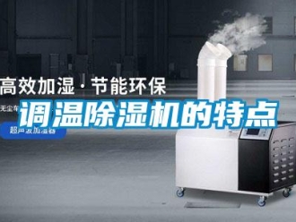 企業(yè)新聞?wù){(diào)溫除濕機(jī)的特點(diǎn)
