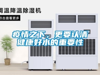 知識百科疫情之下，更要認清健康好水的重要性