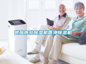 行業(yè)新聞供應(yīng)南北除濕機(jī)香港除濕機(jī)
