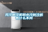 風冷制冷機和水冷制冷機有什么不同