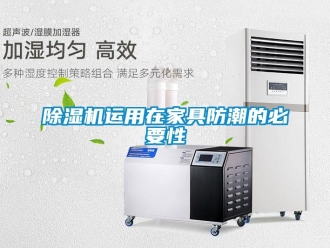 企業(yè)新聞除濕機(jī)運(yùn)用在家具防潮的必要性