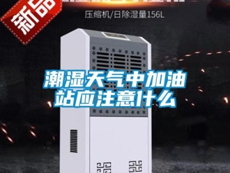 企業(yè)新聞潮濕天氣中加油站應注意什么