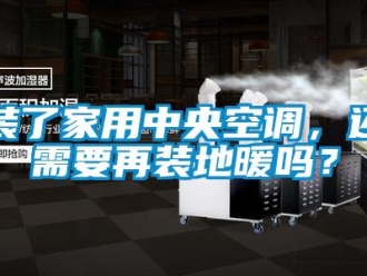 常見問題裝了家用中央空調(diào)，還需要再裝地暖嗎？