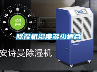 企業(yè)新聞除濕機(jī)濕度多少適合