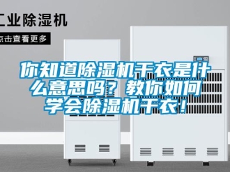 行業(yè)新聞你知道除濕機(jī)干衣是什么意思嗎？教你如何學(xué)會(huì)除濕機(jī)干衣！