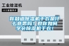 你知道除濕機(jī)干衣是什么意思嗎？教你如何學(xué)會(huì)除濕機(jī)干衣！