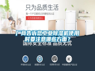 企業(yè)新聞廠商告訴您工業(yè)除濕機(jī)使用時(shí)要注意哪些方面？