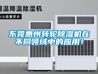 常見(jiàn)問(wèn)題東莞惠州轉(zhuǎn)輪除濕機(jī)在不同領(lǐng)域中的應(yīng)用！