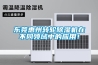 東莞惠州轉(zhuǎn)輪除濕機(jī)在不同領(lǐng)域中的應(yīng)用！