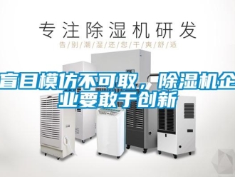 行業(yè)新聞盲目模仿不可取，除濕機企業(yè)要敢于創(chuàng)新