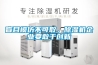 盲目模仿不可取，除濕機(jī)企業(yè)要敢于創(chuàng)新