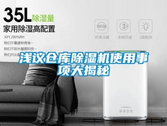 行業(yè)新聞淺議倉(cāng)庫(kù)除濕機(jī)使用事項(xiàng)大揭秘