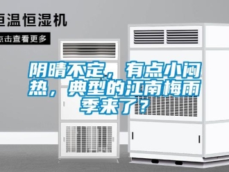 知識(shí)百科陰晴不定，有點(diǎn)小悶熱，典型的江南梅雨季來了？