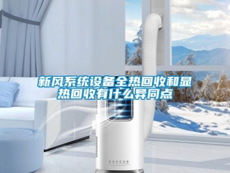 知識(shí)百科新風(fēng)系統(tǒng)設(shè)備全熱回收和顯熱回收有什么異同點(diǎn)