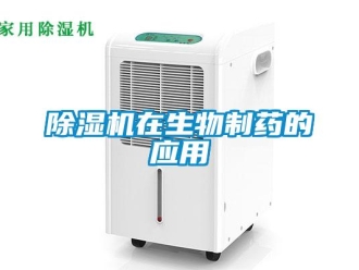 企業(yè)新聞除濕機在生物制藥的應(yīng)用