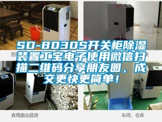 企業(yè)新聞SD-8030S開關(guān)柜除濕裝置工寶電子使用微信掃描二維碼分享朋友圈，成交更快更簡單！