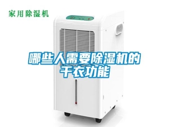 行業(yè)新聞哪些人需要除濕機(jī)的干衣功能