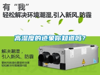 常見問題高濕度的跡象你知道嗎？