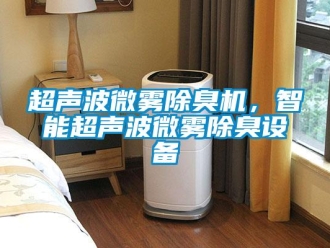 企業(yè)新聞超聲波微霧除臭機(jī)，智能超聲波微霧除臭設(shè)備