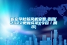 保定學(xué)校新風(fēng)機安裝,資訊(2022更新成功)(今日／展示)