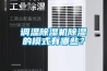 調(diào)溫除濕機(jī)除濕的模式有哪些？