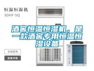 行業(yè)新聞酒窖恒溫恒濕機(jī)，是一款酒窖專用恒溫恒濕設(shè)備