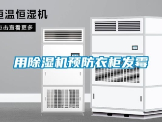 知識(shí)百科用除濕機(jī)預(yù)防衣柜發(fā)霉