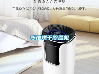 企業(yè)新聞陳皮烘干除濕機(jī)
