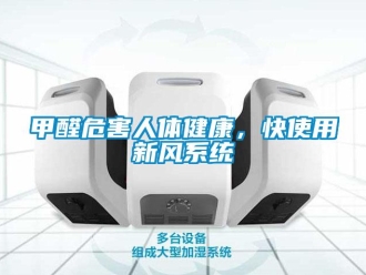 行業(yè)新聞甲醛危害人體健康，快使用新風(fēng)系統(tǒng)
