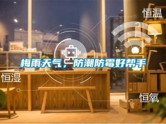 行業(yè)新聞梅雨天氣，防潮防霉好幫手