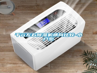 行業(yè)新聞千元左右除濕機(jī)橫向比較-小戶型