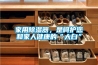 家用除濕器，是呵護(hù)您和家人健康的“大白”