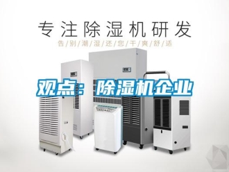 行業(yè)新聞觀點(diǎn)：除濕機(jī)企業(yè)