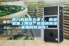 南方的回南天來了，除濕機派上用場，你知道除濕機如何除濕嗎？