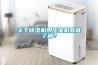 關(guān)于除濕機用壓縮機有誰了解？