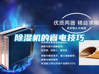 常見問題除濕機(jī)的省電技巧