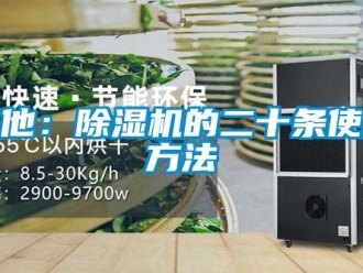行業(yè)新聞其他：除濕機(jī)的二十條使用方法