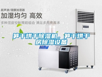 知識百科筍干烘干除濕機，筍干烘干房除濕設(shè)備