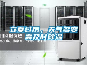 行業(yè)新聞立夏過(guò)后，天氣多變需及時(shí)除濕