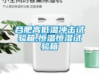 知識百科合肥高低溫沖擊試驗箱,恒溫恒濕試驗箱