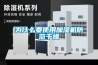 為什么要使用加濕機(jī)防范干燥
