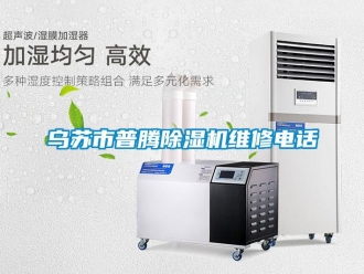 行業(yè)新聞烏蘇市普騰除濕機(jī)維修電話